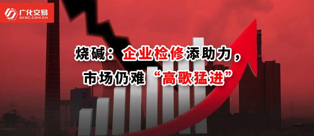 <strong>燒堿：企業(yè)檢修添助力，市場仍難“高歌猛進(jìn)”</strong>