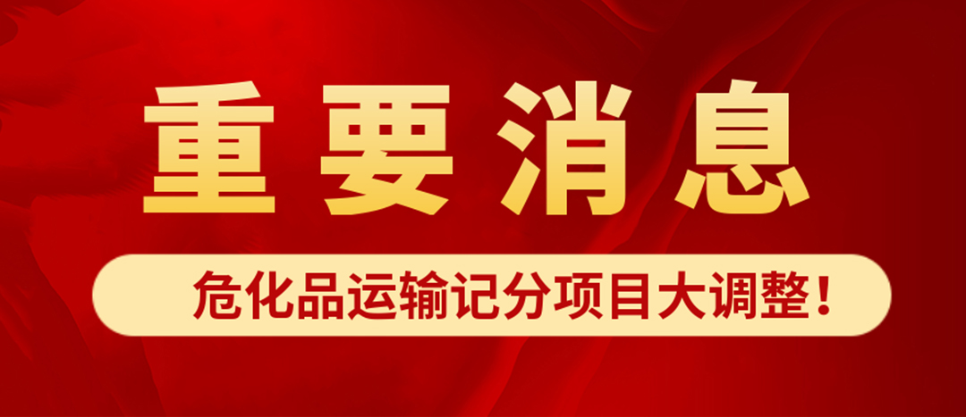 <strong>危化品運(yùn)輸記分項目大調(diào)整！4月1日起新規(guī)正式施行?</strong>