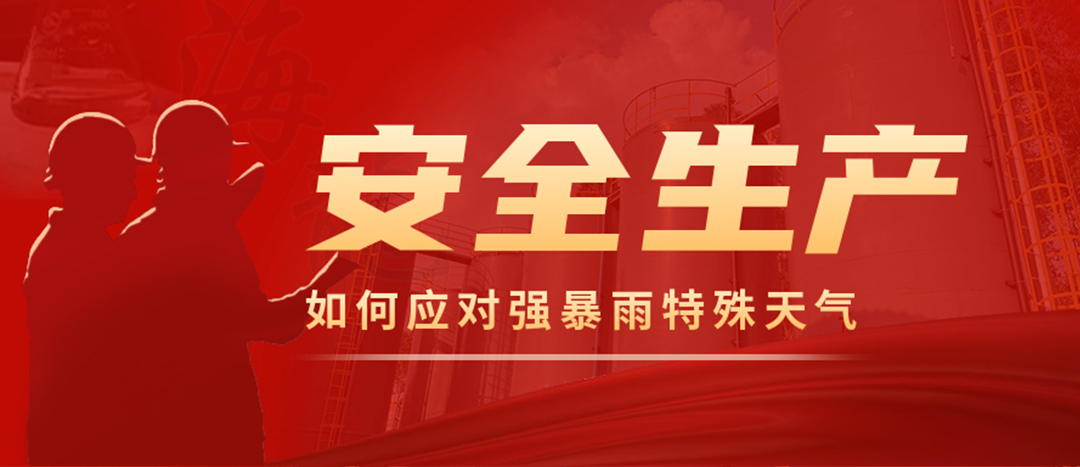 <strong>?；菲髽I(yè)如何應(yīng)對(duì)強(qiáng)降雨強(qiáng)對(duì)流等特殊天氣</strong>