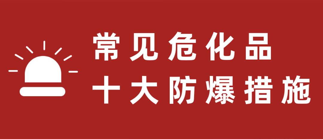<strong>天干物燥，?；肥蠓辣胧┮浝?！</strong>