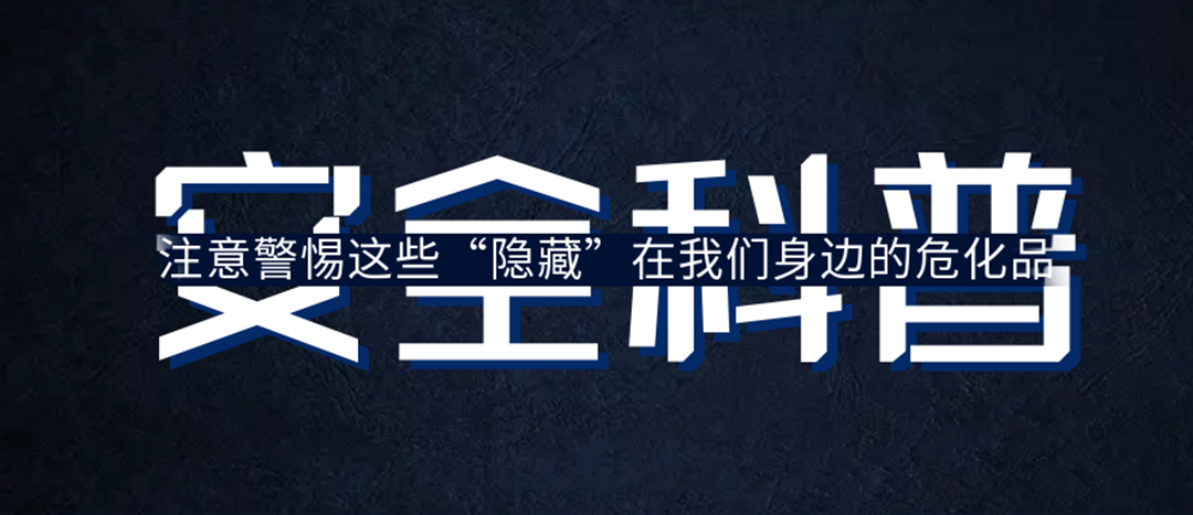 <strong>夏日炎炎，千萬要警惕這些“隱藏”在身邊的?；?！</strong>