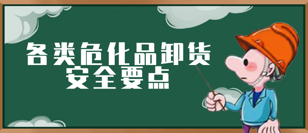 <strong>安全科普 | ?；费b卸這些要點(diǎn)請(qǐng)一定牢記！</strong>