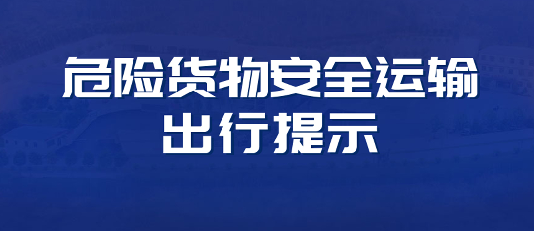 <strong>高溫預(yù)警！危險(xiǎn)貨物運(yùn)輸安全出行提示！</strong>