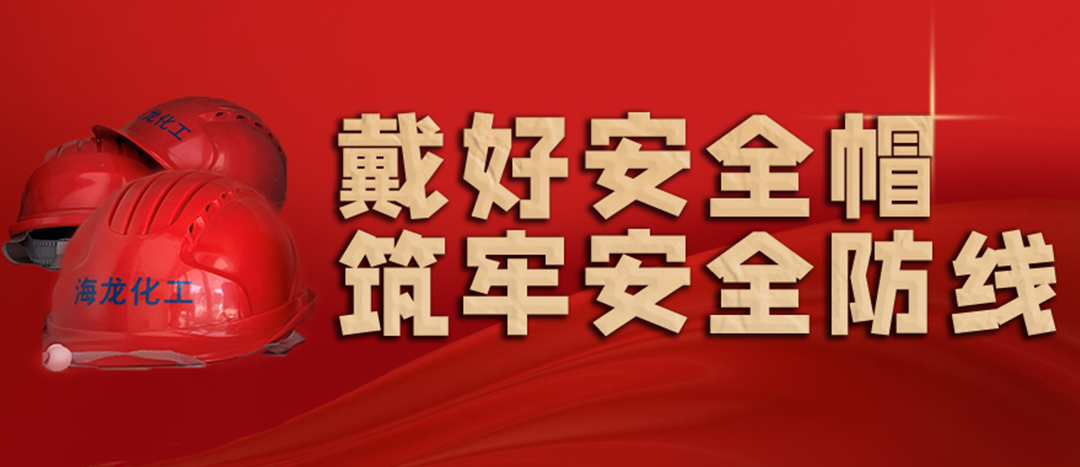 <strong>安全生產(chǎn) | 天氣炎熱也要正確佩戴安全帽！安全責(zé)任重于泰山！</strong>