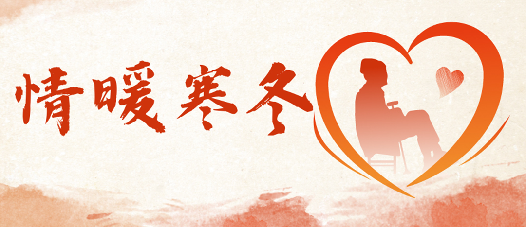 <strong>情暖寒冬 | 心系困難群眾，傳遞企業(yè)溫暖</strong>