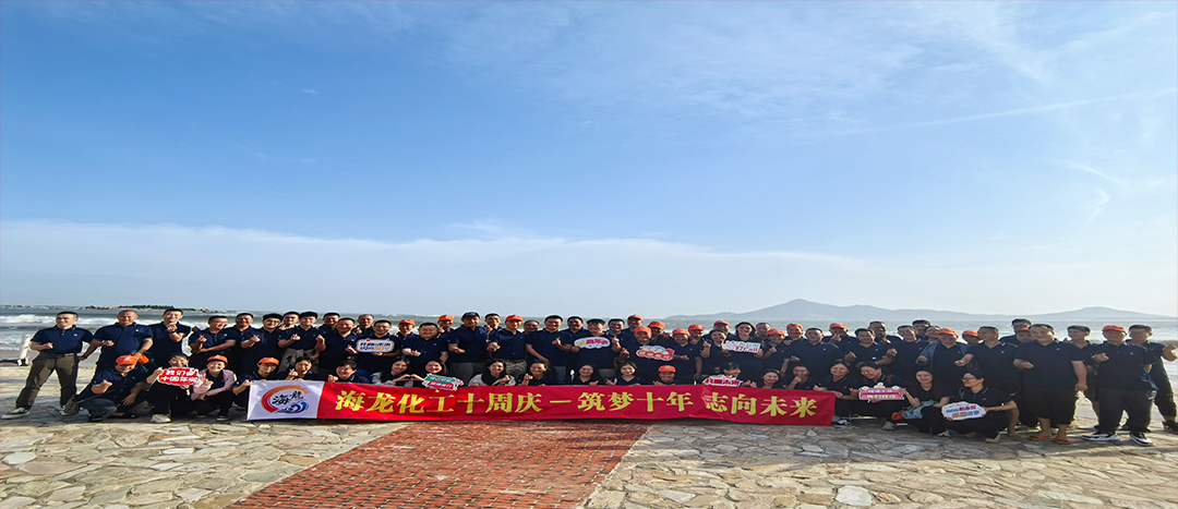筑夢(mèng)十年，志向未來——海龍化工十周年慶暨旅游拓展活動(dòng)