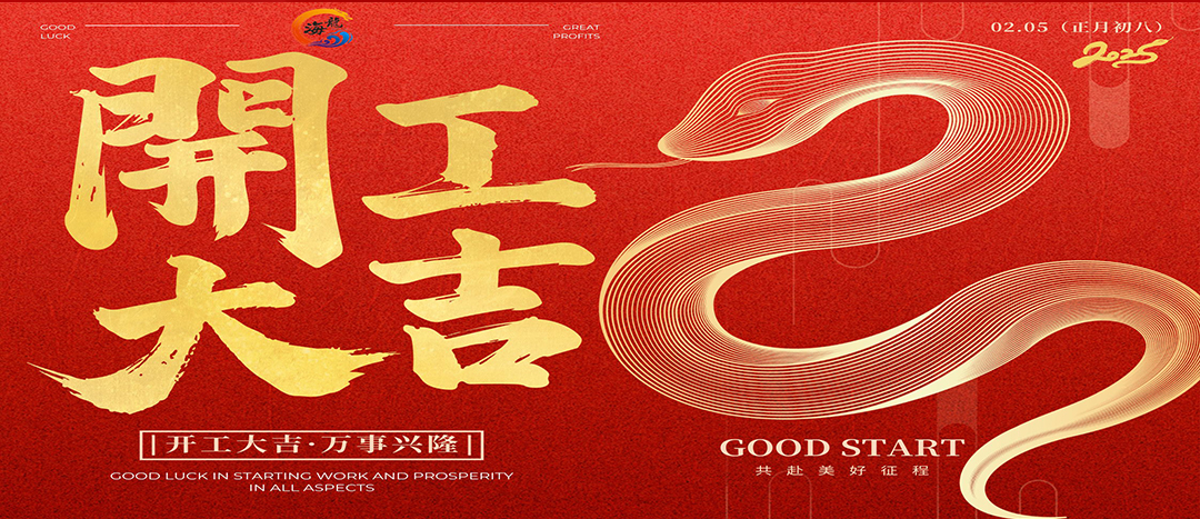 開(kāi)工大吉！