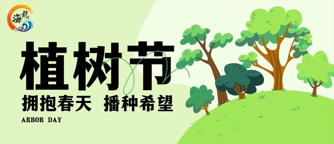 植樹(shù)節(jié)