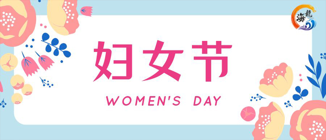春日綻放，巾幗悅行 | 海龍化工開(kāi)展“三八”國(guó)際婦女節(jié)女職工活動(dòng)